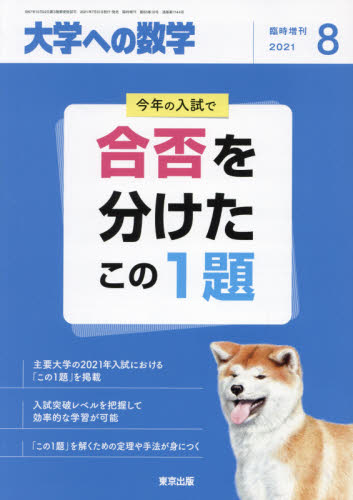 大学への数学増刊 合否を分けたこの１題 （東京出版）｜Yahoo!フリマ 