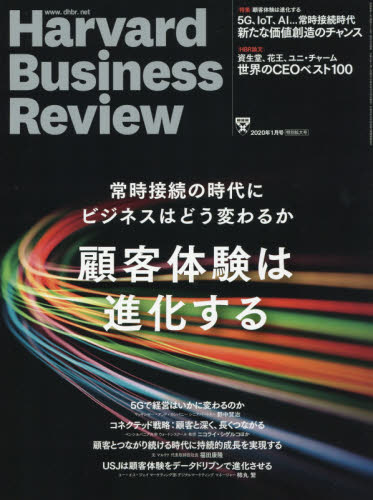 ダイヤモンドハーバードビジネスレビュー ２０２０年１月号 （ダイヤモンド社） 専門誌その他の商品画像
