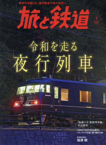 旅と鉄道 ２０２１年１月号 （山と溪谷社）