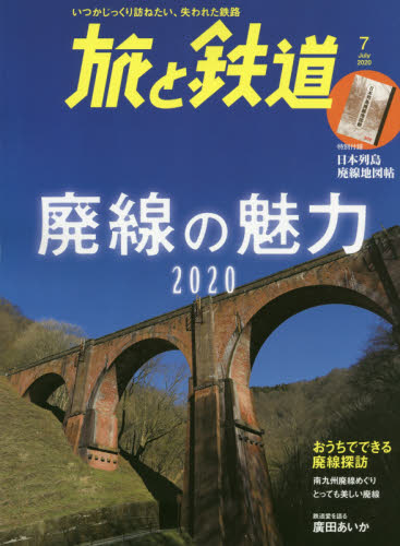 旅と鉄道 ２０２０年７月号 （山と溪谷社） 国内旅行雑誌の商品画像