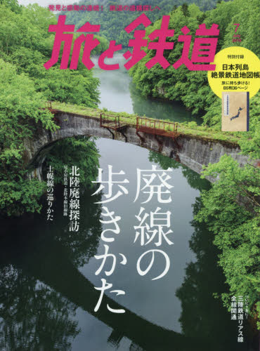 旅と鉄道 ２０１９年７月号 （山と溪谷社）