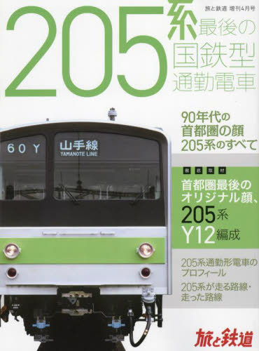 旅と鉄道増刊 ２０５系　最後の国鉄型通勤電車 ２０２２年４月号 （山と溪谷社） 趣味一般その他の商品画像