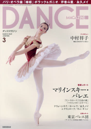 ダンスマガジン ２０１９年３月号 （新書館） 趣味一般雑誌の商品画像