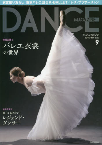 ダンスマガジン ２０２０年９月号 （新書館） 趣味一般雑誌の商品画像
