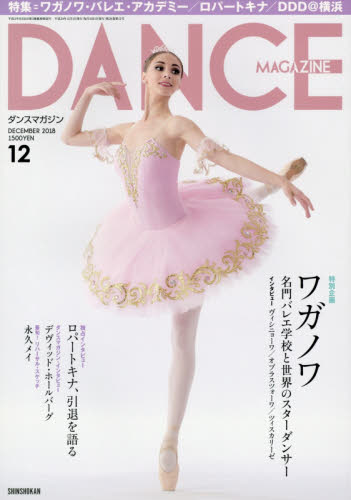 ダンスマガジン ２０１８年１２月号 （新書館） 趣味一般雑誌の商品画像