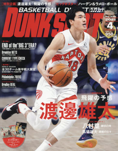 ダンクシュート ２０２１年４月号 （日本スポーツ企画出版社） 野球、球技関連雑誌の商品画像