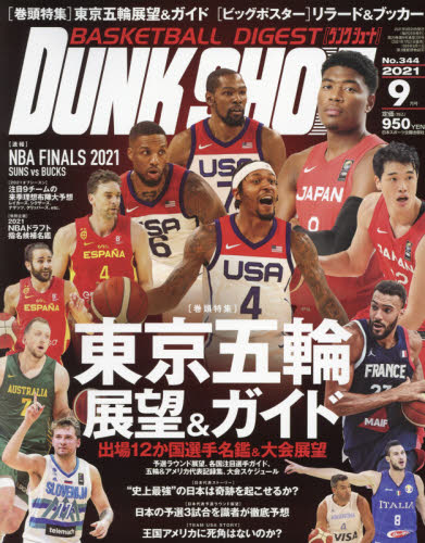 ダンクシュート ２０２１年９月号 （日本スポーツ企画出版社） 野球、球技関連雑誌の商品画像