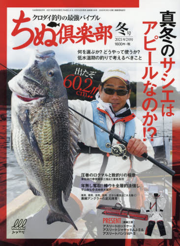 ちぬ倶楽部 ２０２１年２月号 （内外出版社） 釣り雑誌の商品画像