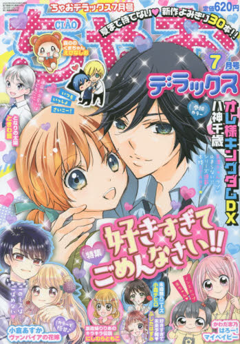 ちゃおデラックス ２０２０年７月号 小学館 コミック アニメ雑誌その他 最安値 価格比較 Yahoo ショッピング 口コミ 評判からも探せる