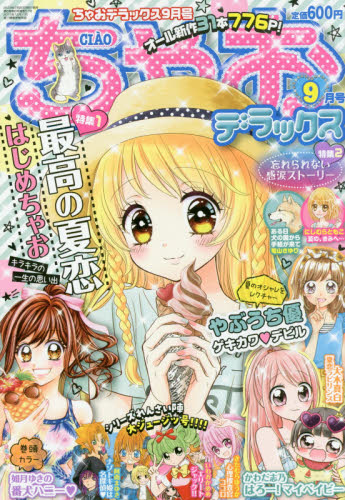 ちゃおデラックス 2019年9月号 （小学館） コミック、アニメ雑誌