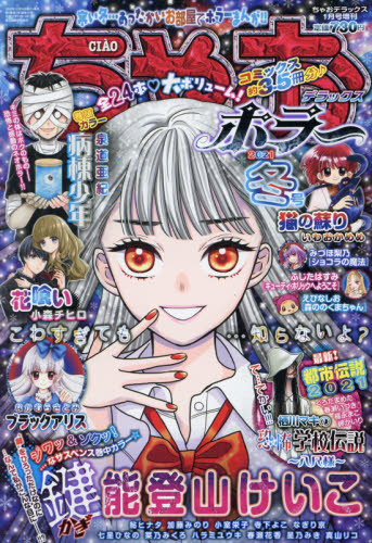 ちゃおデラックス ちゃお DX ( デラックス ) 春待ち超大増刊号 2010年 02月号