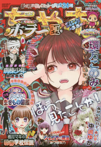 ちゃおデラックス増刊 ちゃおデラックスホラー夏号 2020年9月号