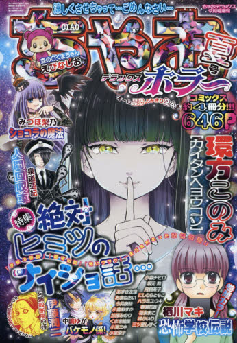 ちゃおデラックス増刊 ちゃおデラックスホラー夏号 2019年9月号