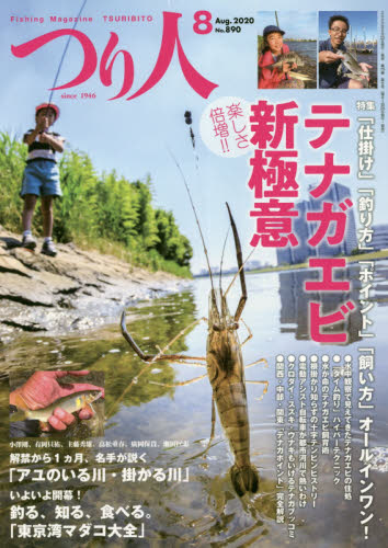つり人 ２０２０年８月号 （つり人社） 釣り雑誌の商品画像