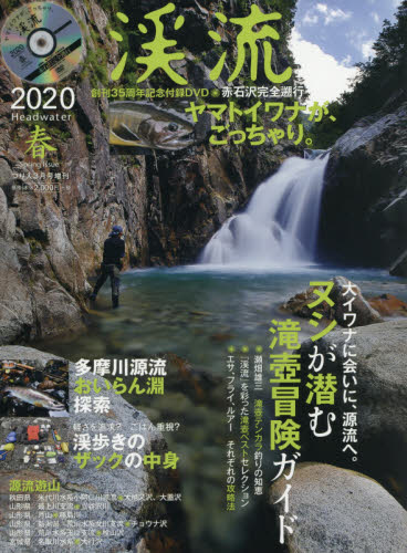 つり人増刊 渓流２０２０春 ２０２０年３月号 （つり人社） 釣り雑誌の商品画像