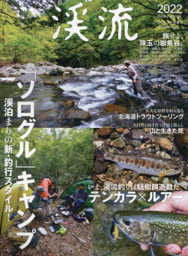 つり人増刊 渓流２０２２ ２０２２年３月号 （つり人社） 釣り雑誌の商品画像