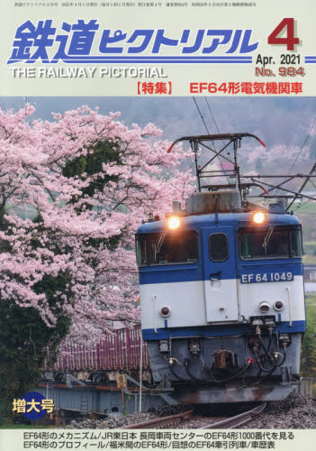 鉄道ピクトリアル ２０２１年４月号 （電気車研究会）