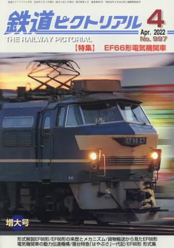鉄道ピクトリアル ２０２２年４月号 （電気車研究会） ホビー、サイエンス雑誌の商品画像