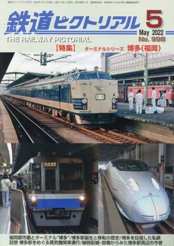 鉄道ピクトリアル ２０２２年５月号 （電気車研究会） ホビー、サイエンス雑誌の商品画像