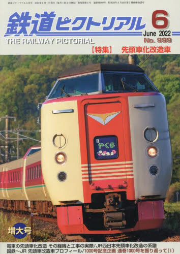 鉄道ピクトリアル ２０２２年６月号 （電気車研究会） ホビー、サイエンス雑誌の商品画像