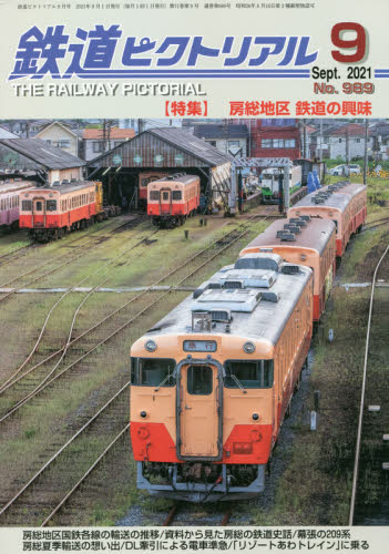 鉄道ピクトリアル ２０２１年９月号 （電気車研究会）