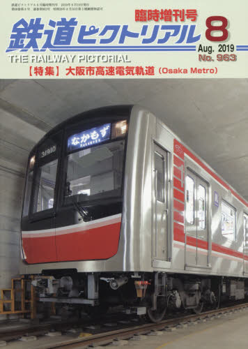 鉄道ピクトリアル No 822 2009年 8月号臨時増刊 【特集】京阪