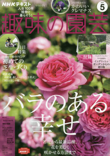 ＮＨＫ　趣味の園芸 ２０２１年５月号 （ＮＨＫ出版） 趣味テキスト雑誌の商品画像
