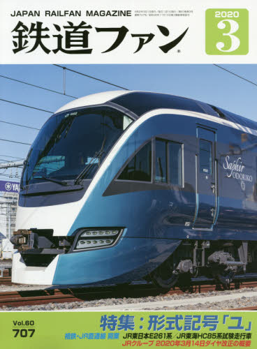 鉄道ファン ２０２０年３月号 （交友社）