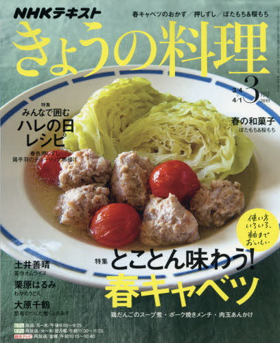 ＮＨＫ　きょうの料理 ２０１９年３月号 （ＮＨＫ出版） 趣味テキスト雑誌の商品画像