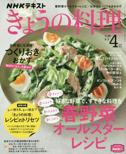 ＮＨＫ　きょうの料理 ２０２１年４月号 （ＮＨＫ出版） 趣味テキスト雑誌の商品画像