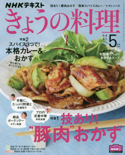 ＮＨＫ　きょうの料理 ２０２０年５月号 （ＮＨＫ出版） 趣味テキスト雑誌の商品画像