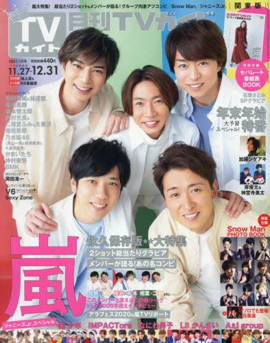 月刊ＴＶガイド関東版 ２０２１年１月号 （東京ニュース通信社）