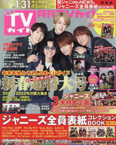 月刊ＴＶガイド関東版 ２０２２年２月号 （東京ニュース通信社） テレビ情報雑誌の商品画像