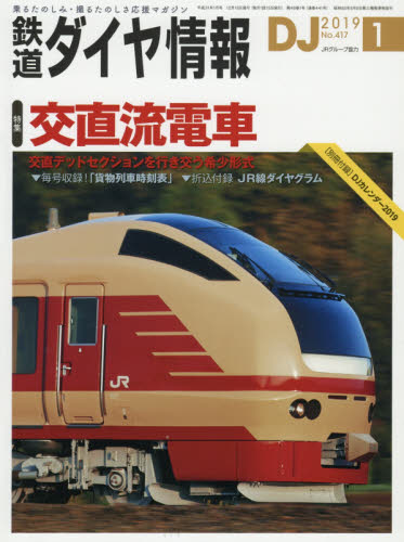 鉄道ダイヤ情報 ２０１９年１月号 （交通新聞社） 情報誌の時刻表の商品画像