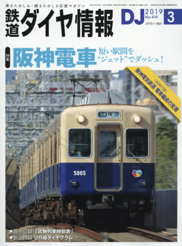 鉄道ダイヤ情報 ２０１９年３月号 （交通新聞社） ガイドの時刻表の商品画像