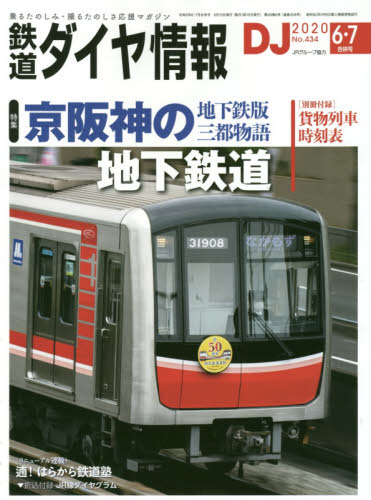鉄道ダイヤ情報 ２０２０年７月号 （交通新聞社） ガイドの時刻表の商品画像