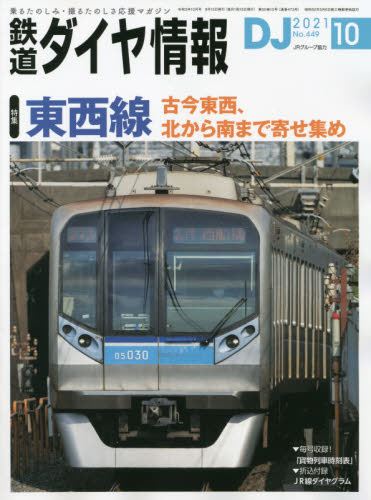 鉄道ダイヤ情報 ２０２１年１０月号 （交通新聞社） ガイドの時刻表の商品画像