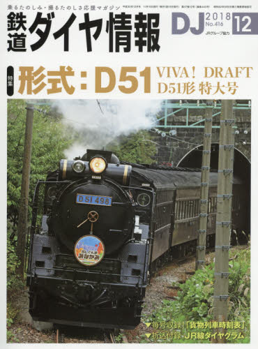 鉄道ダイヤ情報 ２０１８年１２月号 （交通新聞社） 情報誌の時刻表の商品画像