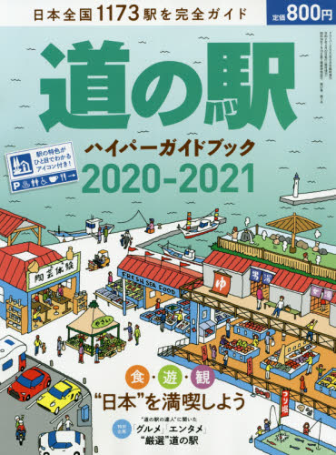 中古本「道の駅ハイパーガイドブック 2020-2021」/ 車中泊 ・ドライブ