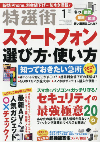 特選街 ２０２１年１月号 （マキノ出版）