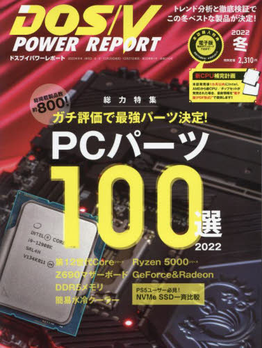 ＤＯＳ／Ｖパワーレポート ２０２２年２月号 （インプレス） Windows関連雑誌の商品画像