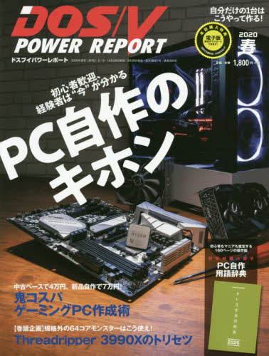 ＤＯＳ／Ｖパワーレポート ２０２０年５月号 （インプレス） Windows関連雑誌の商品画像