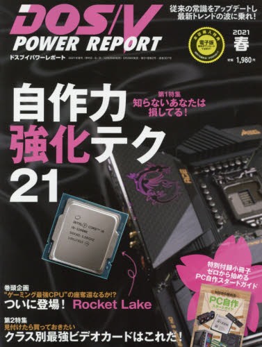 ＤＯＳ／Ｖパワーレポート ２０２１年５月号 （インプレス） Windows関連雑誌の商品画像