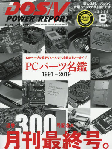 ＤＯＳ／Ｖパワーレポート ２０１９年８月号 （インプレス） Windows関連雑誌の商品画像