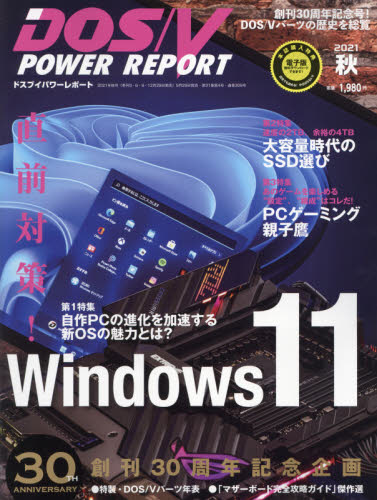 ＤＯＳ／Ｖパワーレポート ２０２１年１１月号 （インプレス） Windows関連雑誌の商品画像
