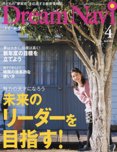 ＤｒｅａｍＮａｖｉ ２０２２年４月号 （ナガセ）