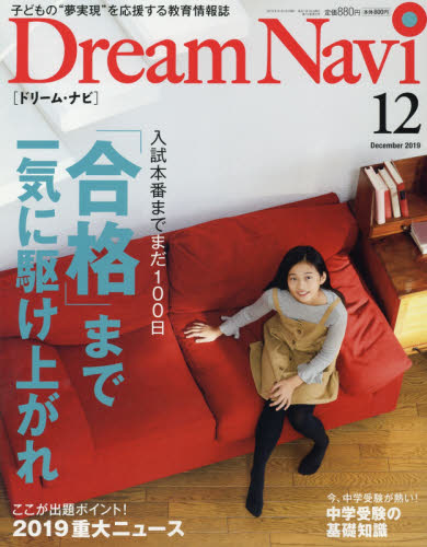 ＤｒｅａｍＮａｖｉ ２０１９年１２月号 （ナガセ）
