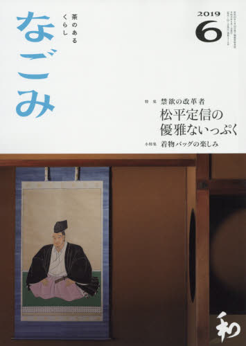 なごみ ２０１９年６月号 （淡交社） 趣味一般その他の商品画像