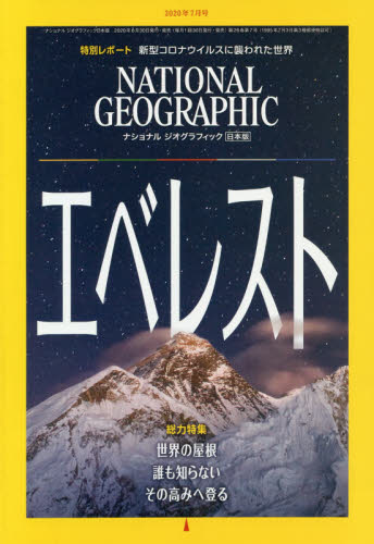 ナショナルジオグラフィック日本版 ２０２０年７月号 （日経ＢＰマーケティング） ホビー、サイエンス雑誌の商品画像