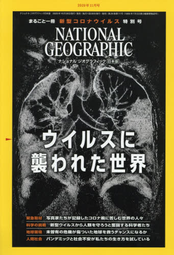 ナショナルジオグラフィック日本版 ２０２０年１１月号 （日経ＢＰマーケティング） ホビー、サイエンス雑誌の商品画像
